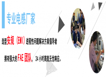 擁有FAE團(tuán)隊(duì)的專(zhuān)業(yè)電感器廠家