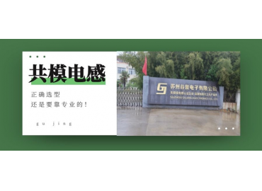 換個角度來看共模電感如何選型