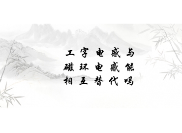 工字電感與磁環(huán)電感能相互替代嗎？