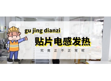 貼片電感發(fā)熱原因有哪些？