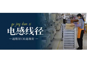 你知道電感線(xiàn)徑是越粗好還是越細(xì)好嗎