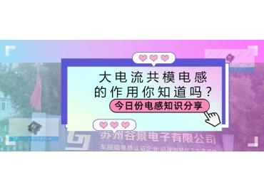大電流共模電感的作用都有哪些？