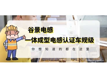 想知道一體成型電感哪家好，選擇車規(guī)級(jí)就對(duì)了