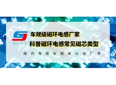 你知道磁環(huán)電感的常見磁芯類型有哪些嗎？