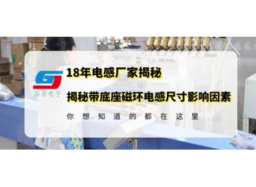 無(wú)錫磁環(huán)電感廠(chǎng)家揭秘帶底座磁環(huán)電感封裝尺大小和什么有關(guān)