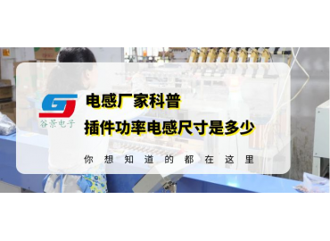 蘇州電感廠家科普插件磁環(huán)功率電感尺寸是多少