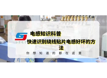 科普幾個(gè)快速識別繞線貼片電感好壞的方法