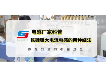 谷景科普鐵硅鋁大電流電感的線(xiàn)圈的兩種繞法