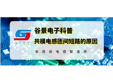 谷景科普共模電感匝間短路的原因分析