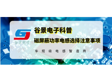 谷景教你磁屏蔽功率電感的選擇注意事項(xiàng)