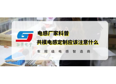 共模電感定制你知道應(yīng)該注意什么嗎 gujing
