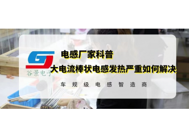 如何解決大電流棒狀電感使用發(fā)熱嚴重的問題 gujing