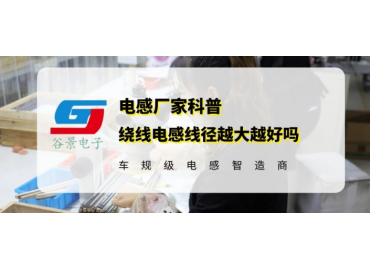 一文看懂繞線(xiàn)電感線(xiàn)徑越大越好嗎 gujing