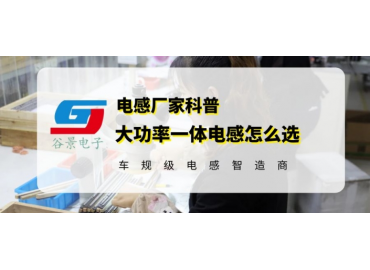 一文看懂大功率一體電感怎么選