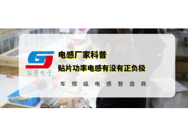 谷景告訴你貼片功率電感究竟有沒有正負(fù)極